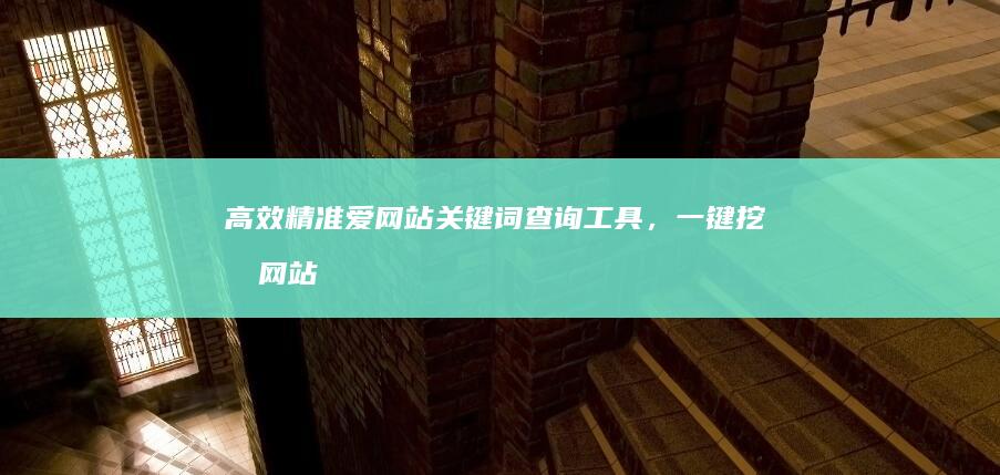 高效精准：爱网站关键词查询工具，一键挖掘网站SEO潜力