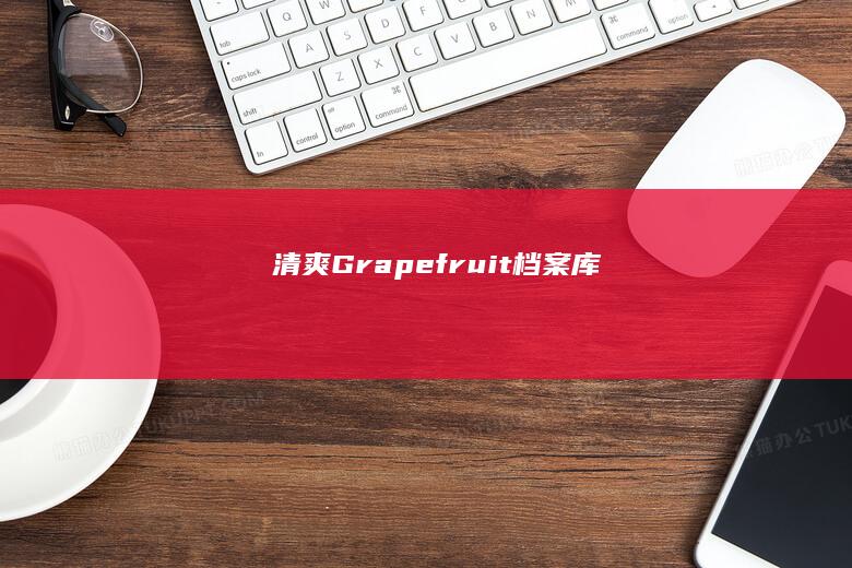 清爽 Grapefruit 档案库